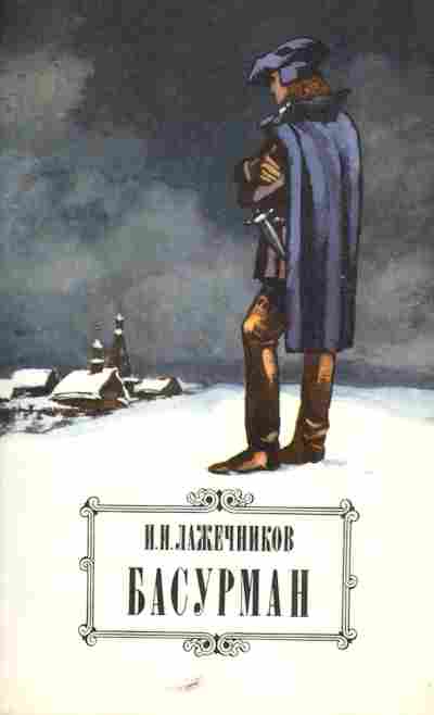 Книга Лажечников И.И. Басурман, 11-5701, Баград.рф